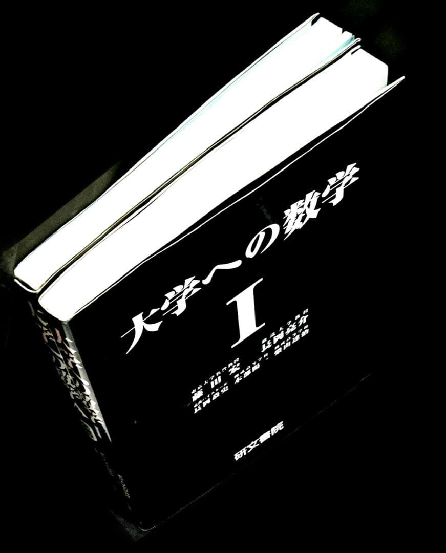 2冊 大学への数学 IA 藤田宏 長岡亮介 研文書院 希少