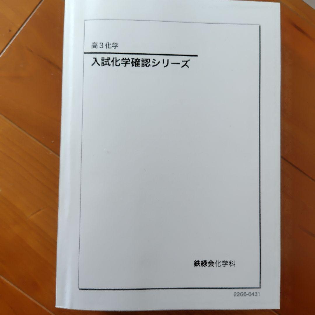 化①　鉄緑会　高3化学 　入試化学確認シリーズ　他