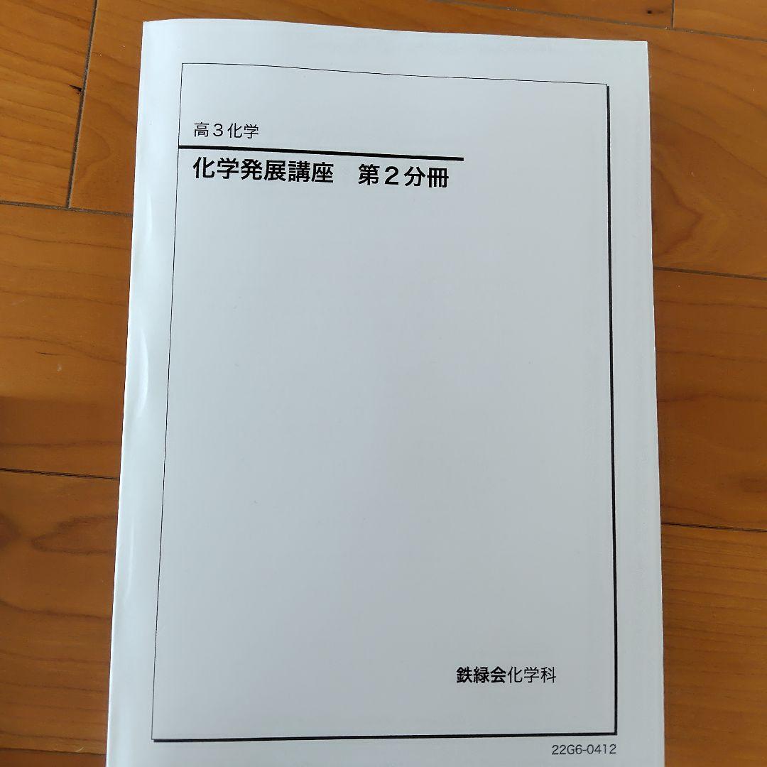 化①　鉄緑会　高3化学 　入試化学確認シリーズ　他