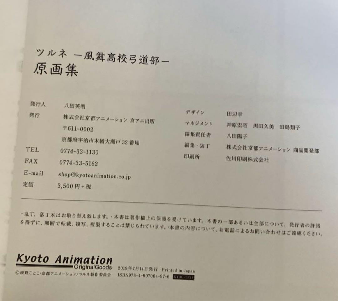 ツルネ 風舞高校弓道部 原画集　京都アニメーション