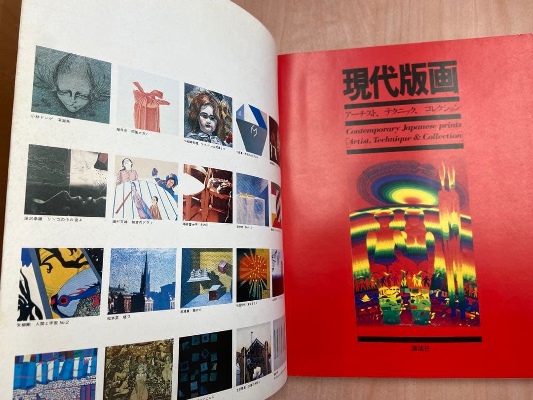 「現代版画 アーティスト・テクニック・コレクション」昭和54年（1979年）発行