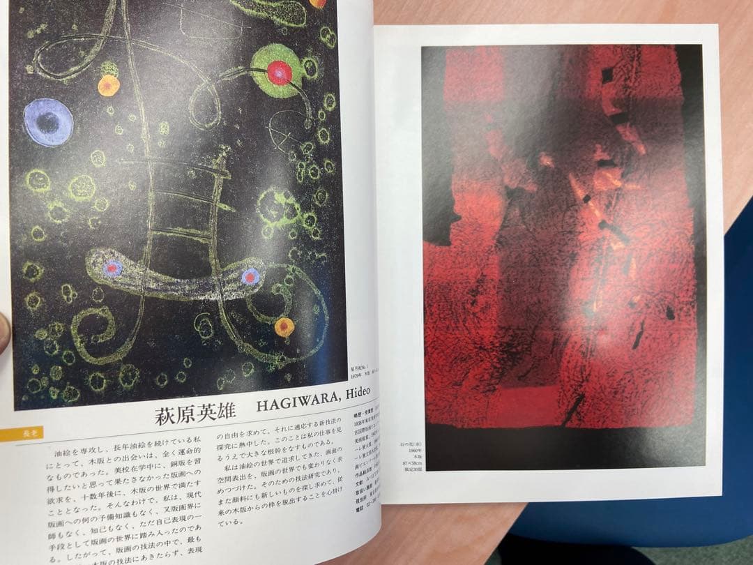 「現代版画 アーティスト・テクニック・コレクション」昭和54年（1979年）発行