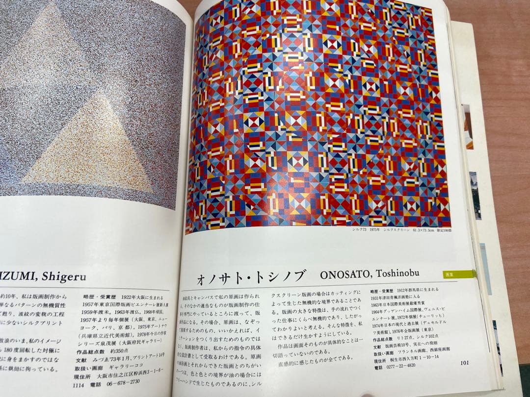 「現代版画 アーティスト・テクニック・コレクション」昭和54年（1979年）発行