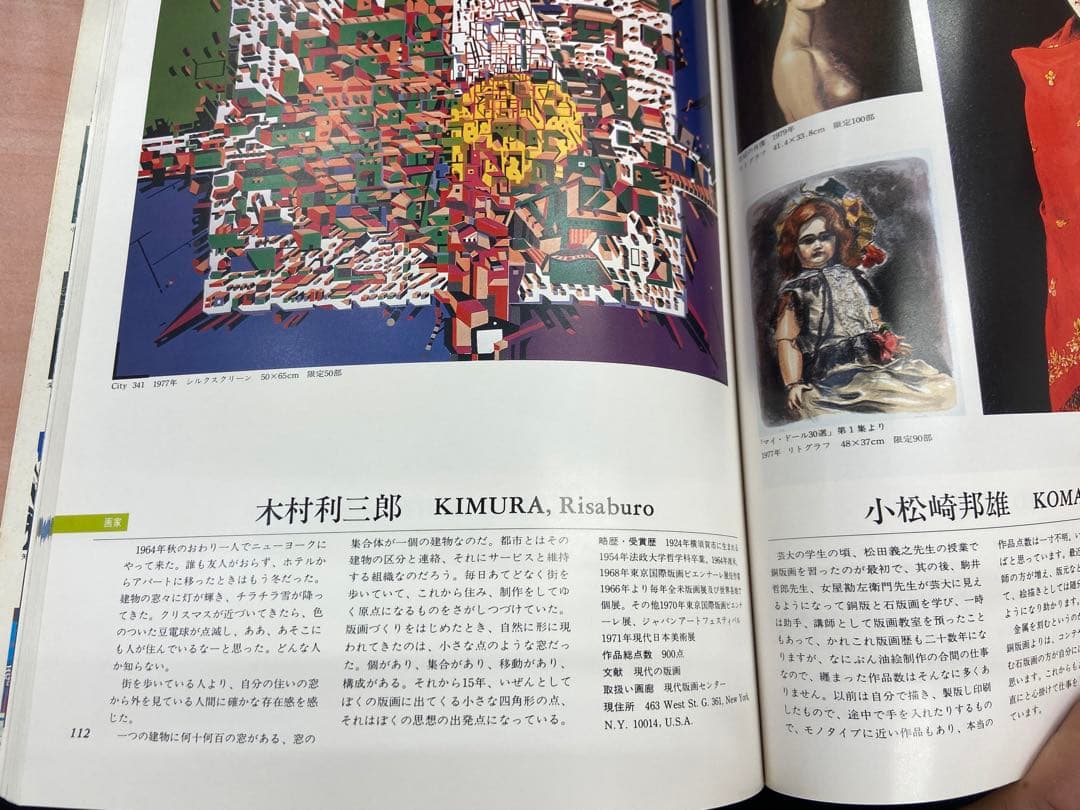 「現代版画 アーティスト・テクニック・コレクション」昭和54年（1979年）発行