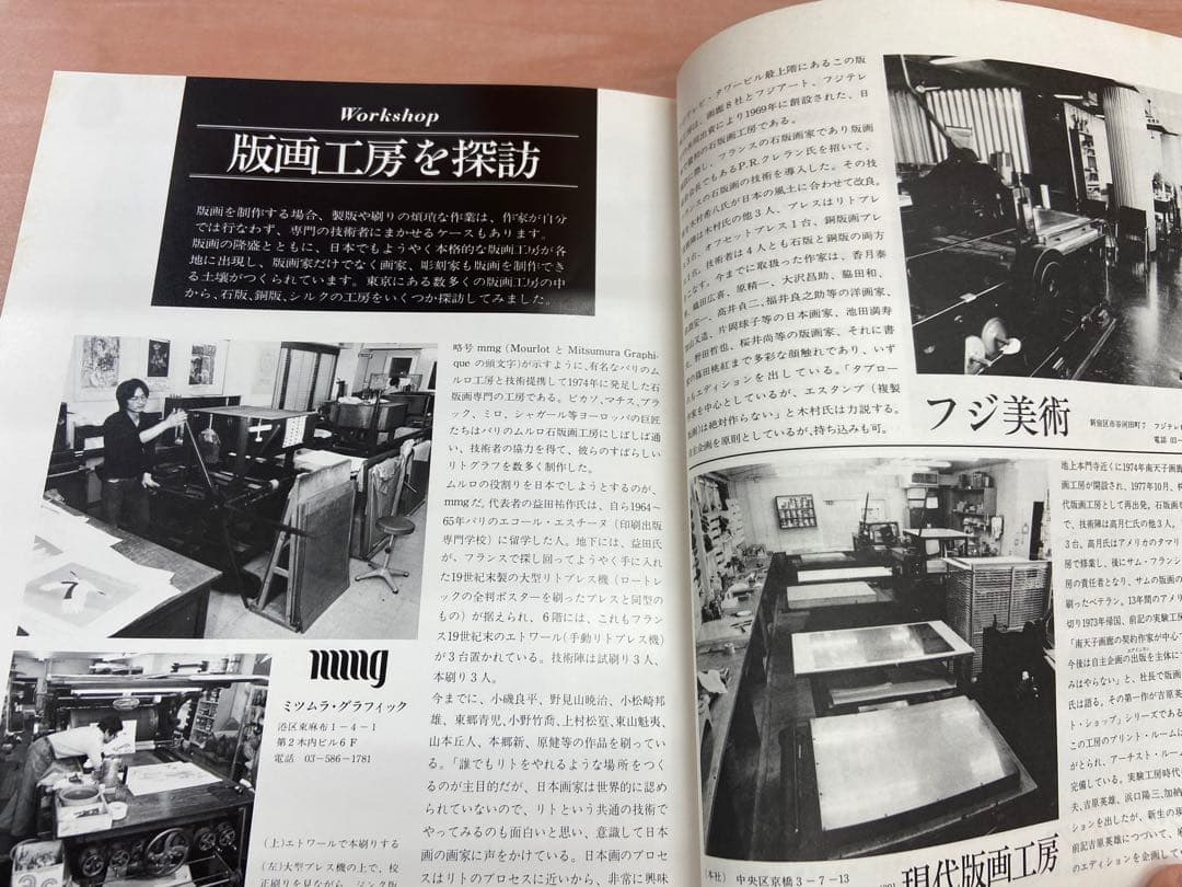 「現代版画 アーティスト・テクニック・コレクション」昭和54年（1979年）発行