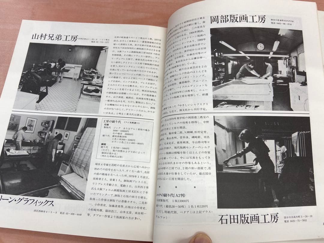 「現代版画 アーティスト・テクニック・コレクション」昭和54年（1979年）発行