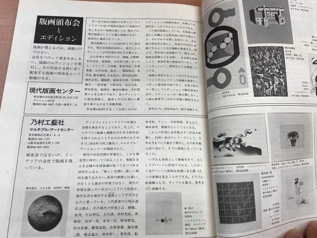 「現代版画 アーティスト・テクニック・コレクション」昭和54年（1979年）発行