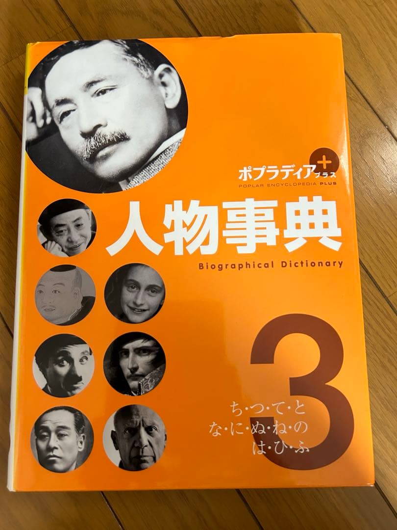 ポプラディア　人物事典　全巻セット