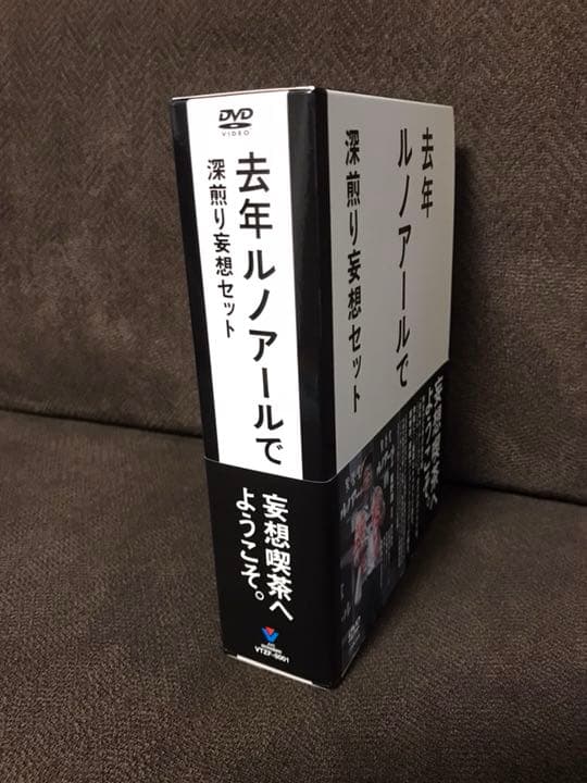 星野源 去年ルノアールで DVD-BOX～深煎り妄想セット〜