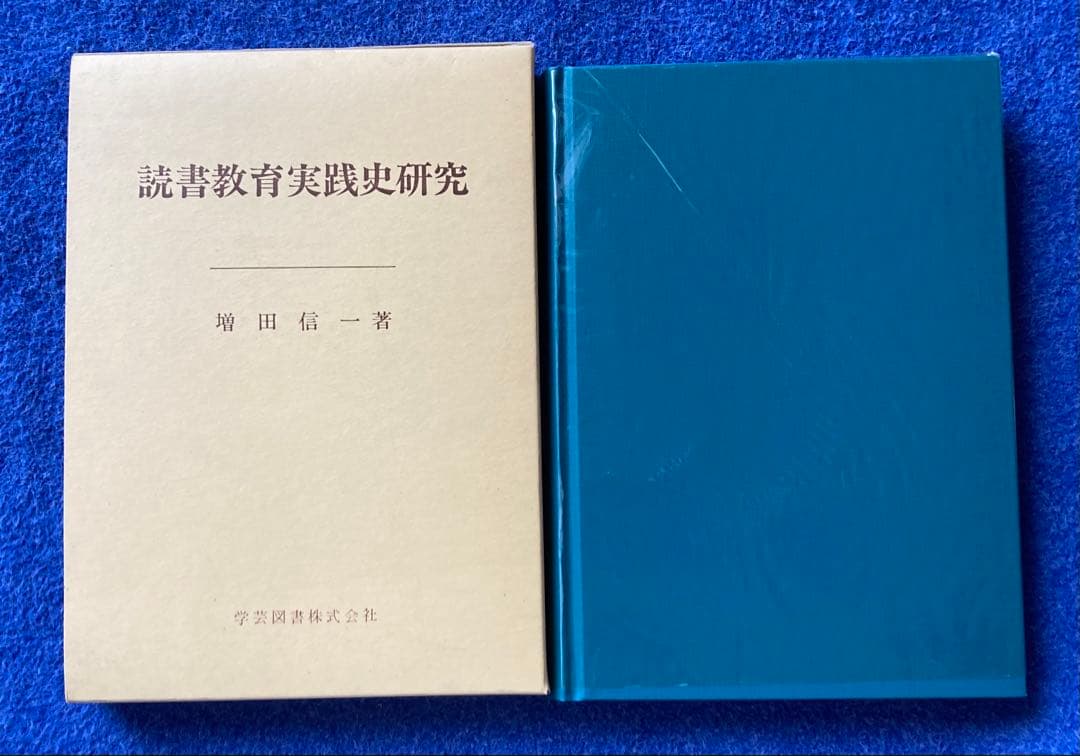 読書教育実践史研究