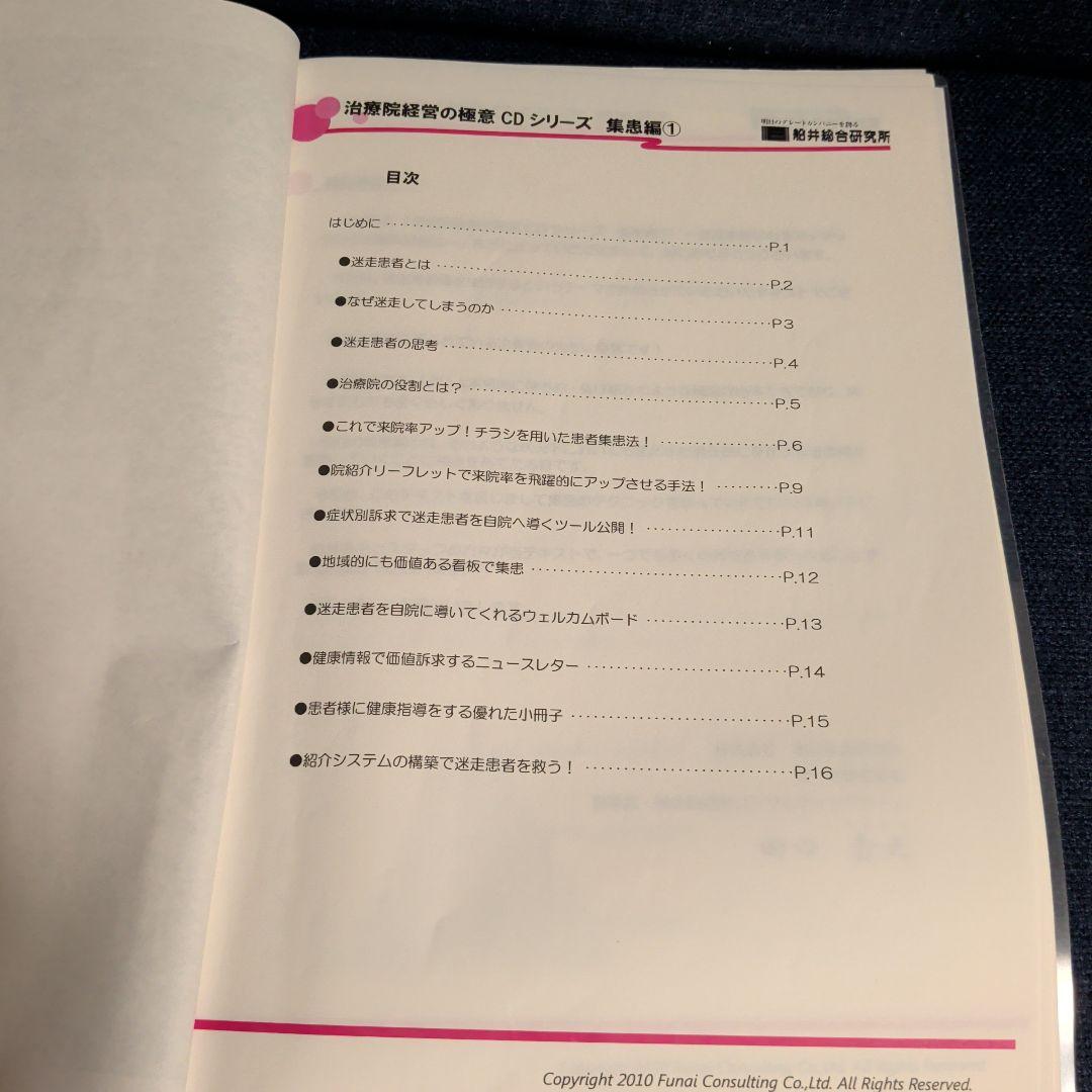 鍼灸院・接骨院経営戦略CDシリーズ全巻セット&テキスト5冊　船井総研