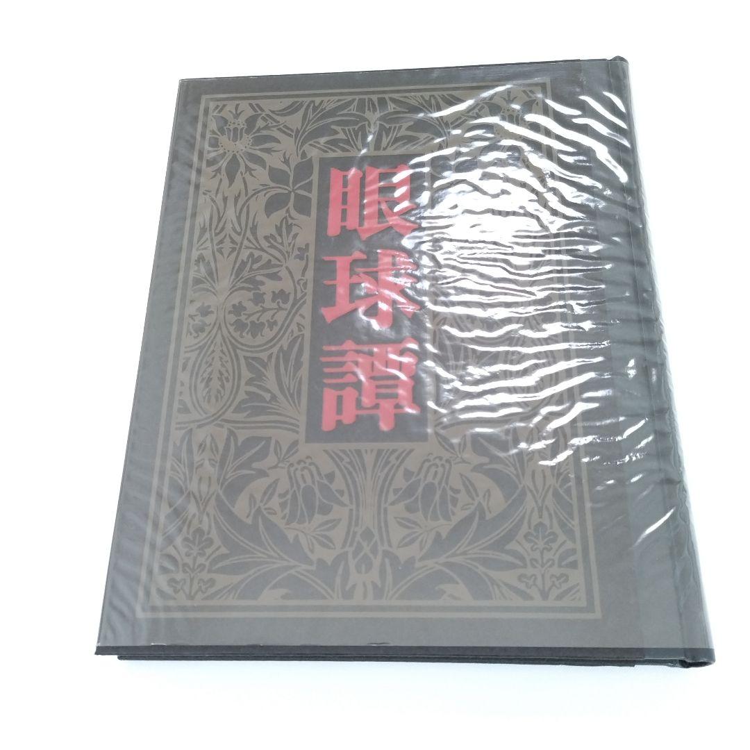 眼球譚 バタイユ 山本六三 奢灞都館