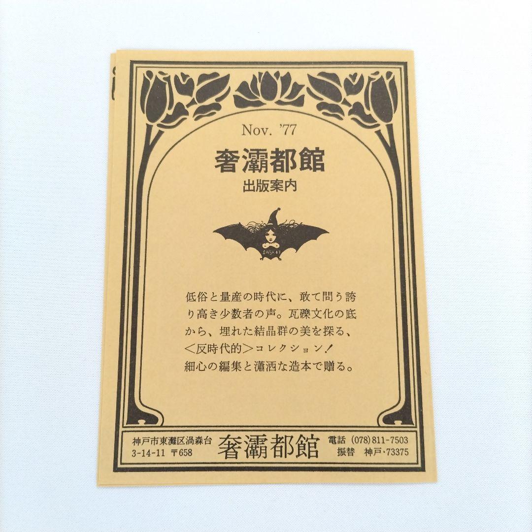 眼球譚 バタイユ 山本六三 奢灞都館