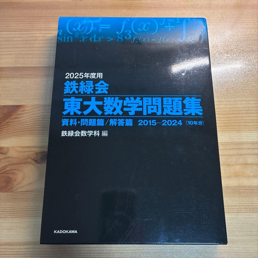 2025鉄緑会東大問題集
