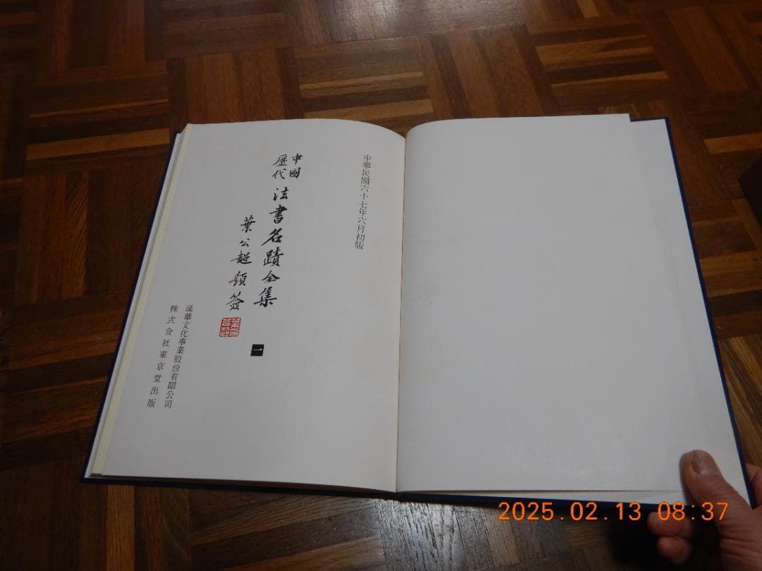 中国歴代法書名蹟全集全１０巻
