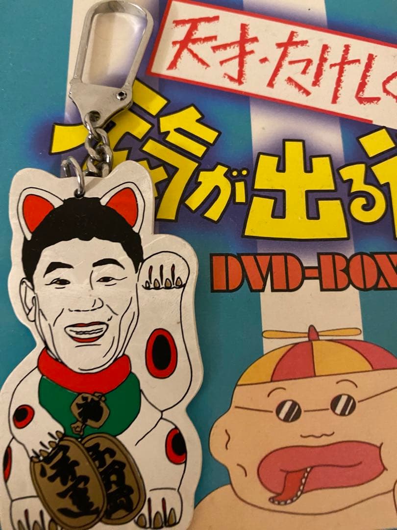 北野武 ビートたけし 天才 たけしの元気が出るテレビ キーホルダーおまけ付き
