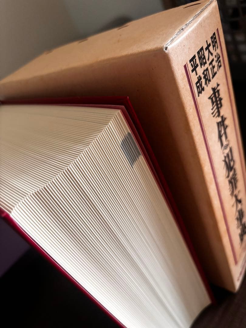 明治＊大正＊昭和＊平成 事件犯罪大事典 事件・犯罪研究会編
