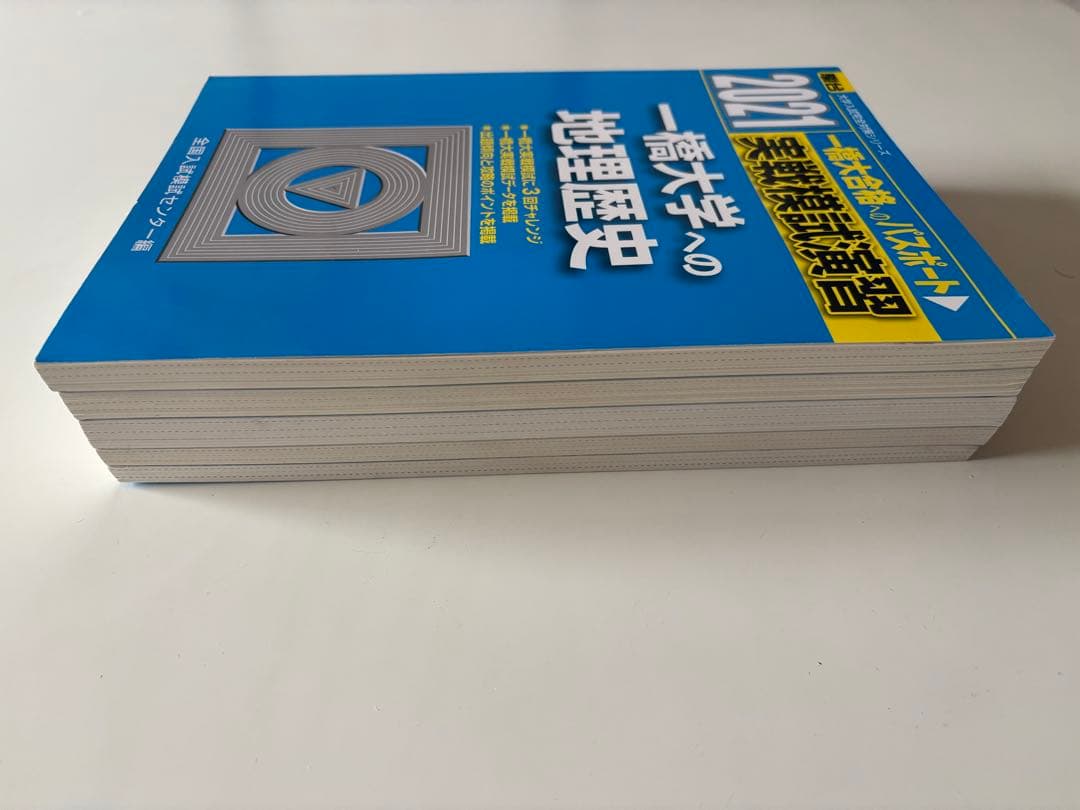一橋大学への地理歴史　2021〜2009の5冊セット