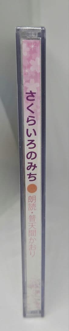未開封cd さくらいろのみち普天間かおり100年後にTSUNAMIを伝えるために