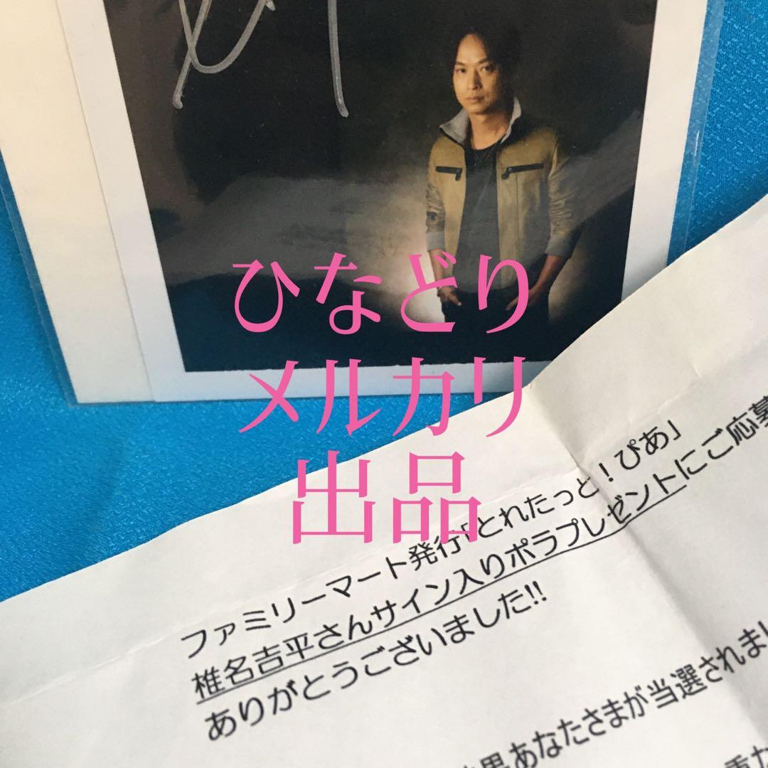 椎名桔平直筆サイン入りポラロイド写真(おまけ付き)