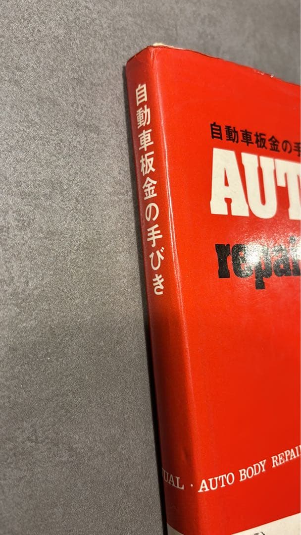 自動車板金の手引き