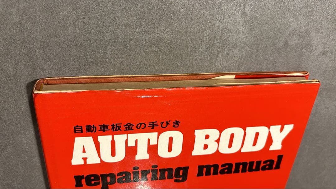 自動車板金の手引き