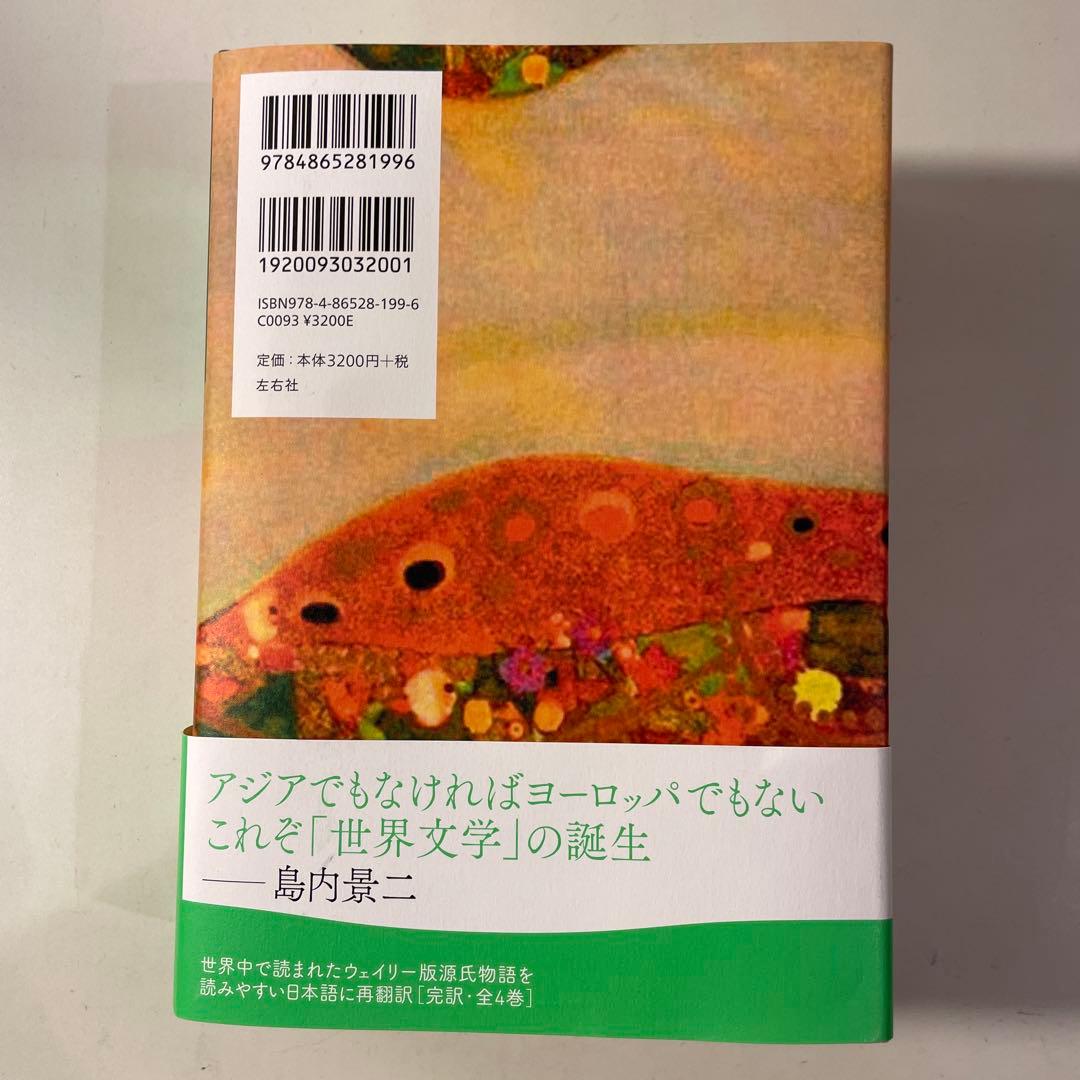 A・ウェイリー版　『源氏物語 』第1巻～第3巻　3巻セット