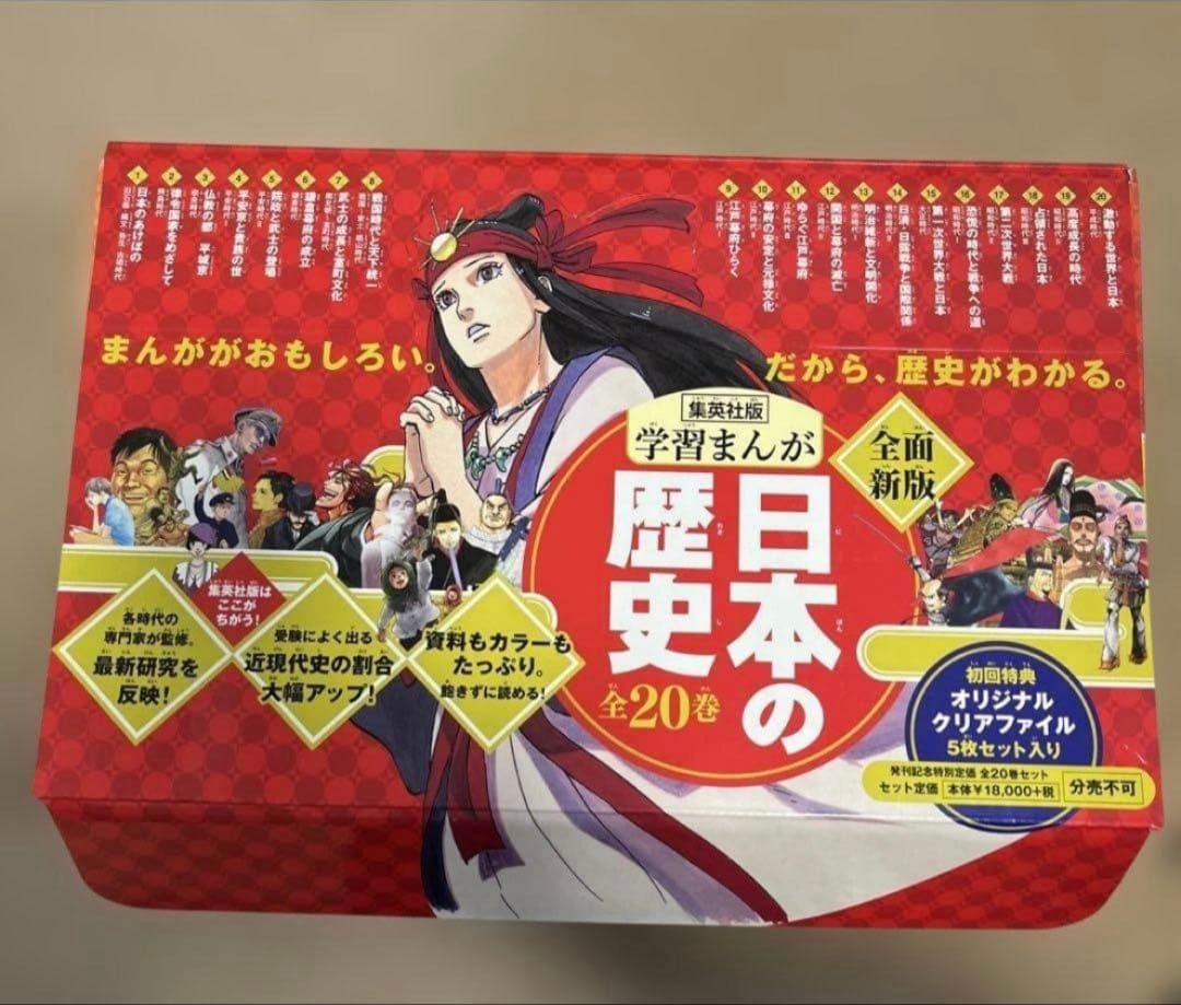 学習まんが 日本の歴史 全20巻　集英社版