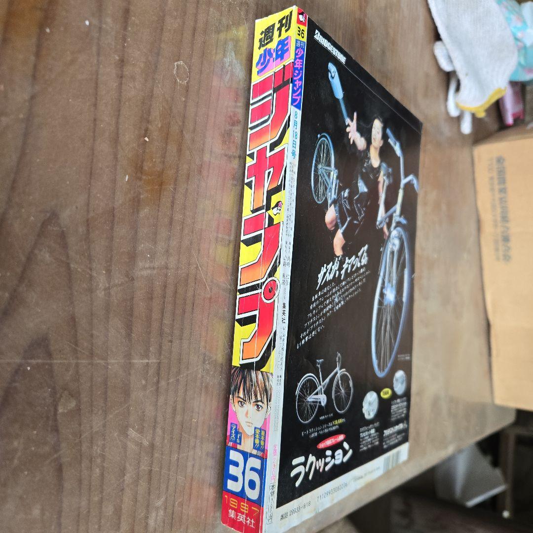 P*5様 1997年週刊少年ジャンプ36号　I's 表紙号