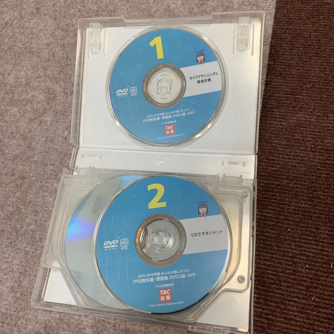 みんなが欲しかった！FPの教科書　問題集DVD2級　AFPと教科書