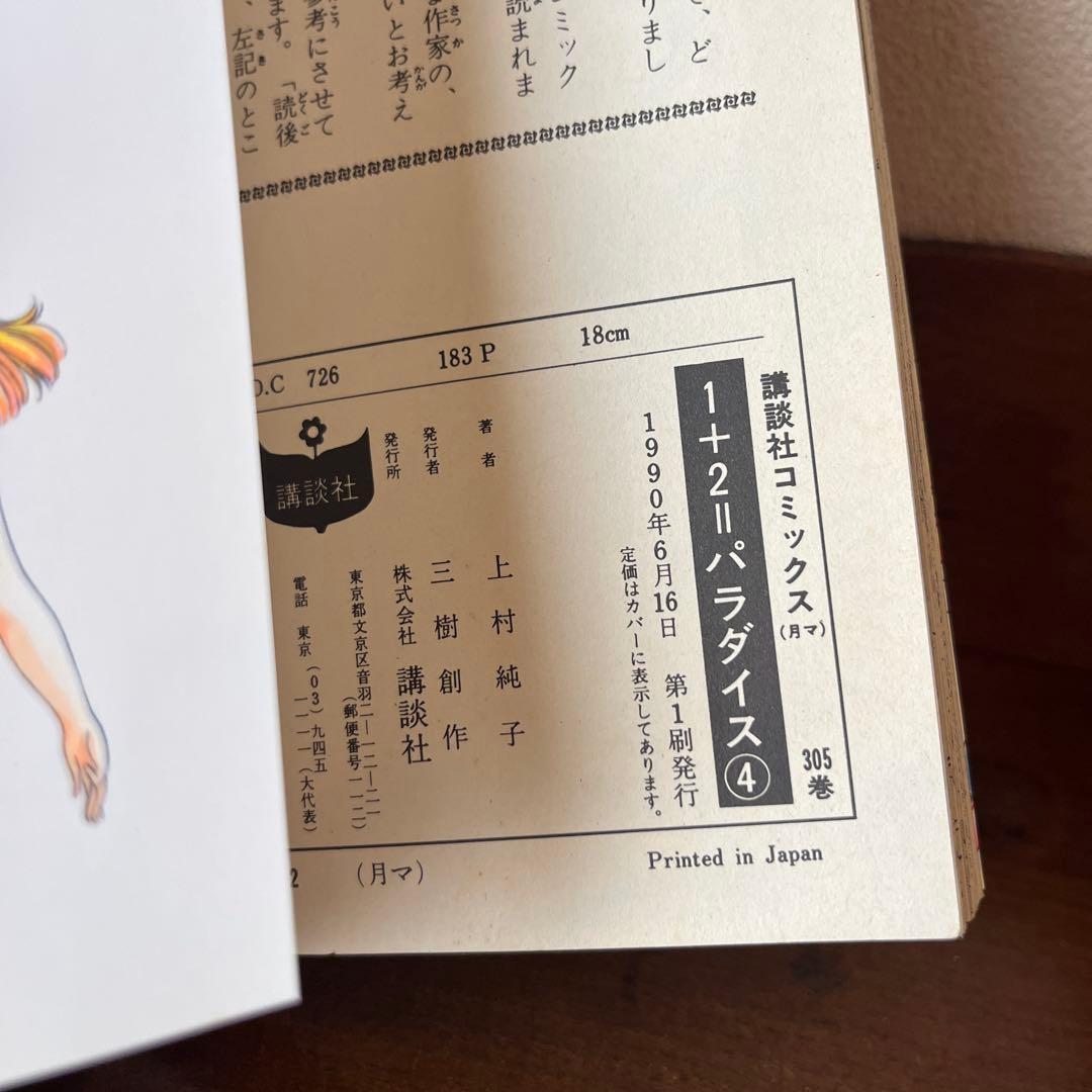 1+2=3パラダイス　上村純子