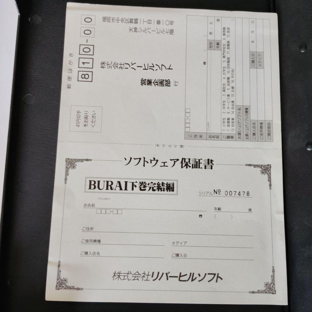 BURAI下巻完結編　PC-9801シリーズ