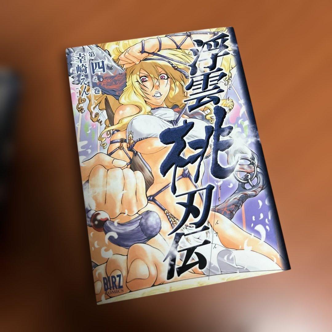 浮雲桃刃伝 全4巻
