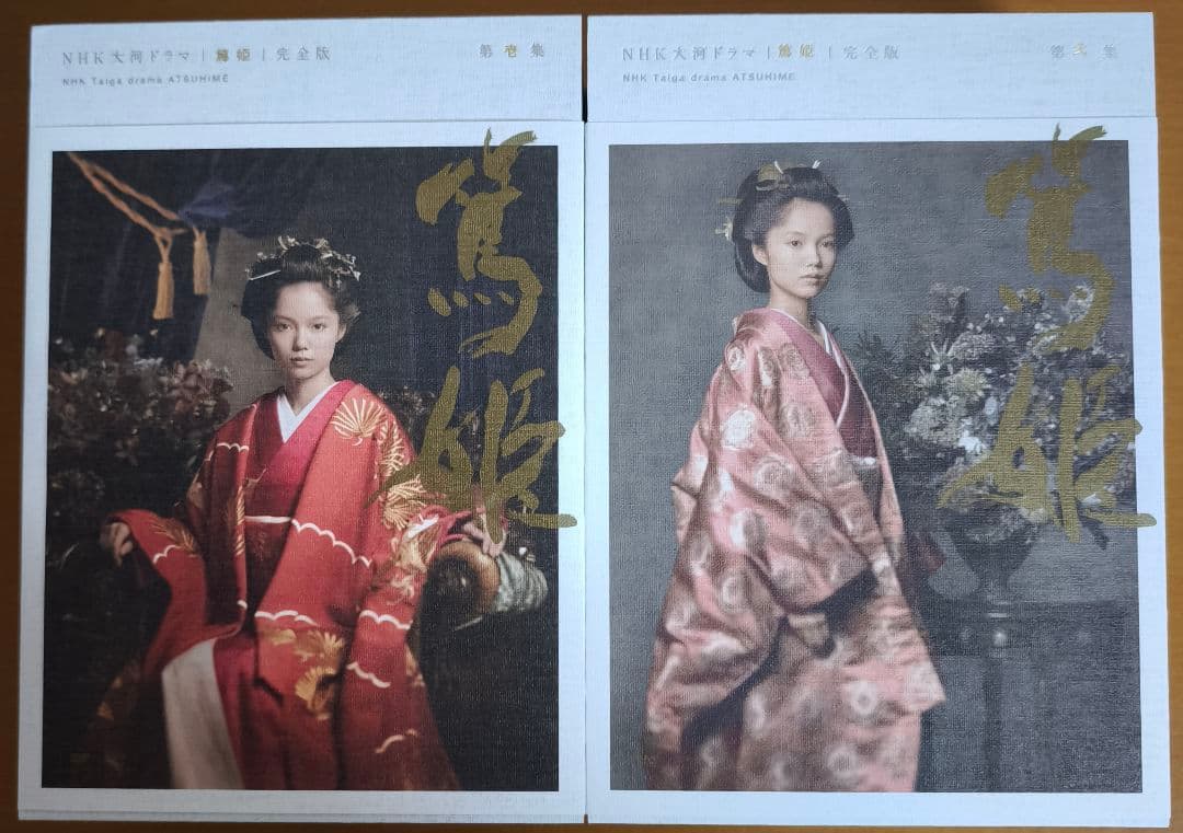 NHK大河ドラマ 篤姫 完全版 第壱集・第弐集 セット