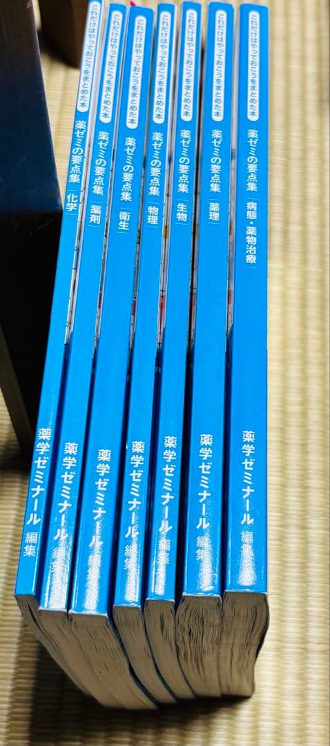 薬ゼミの要点集 薬剤師国家試験 7冊セット　薬学ゼミナール 《メルカリ便》
