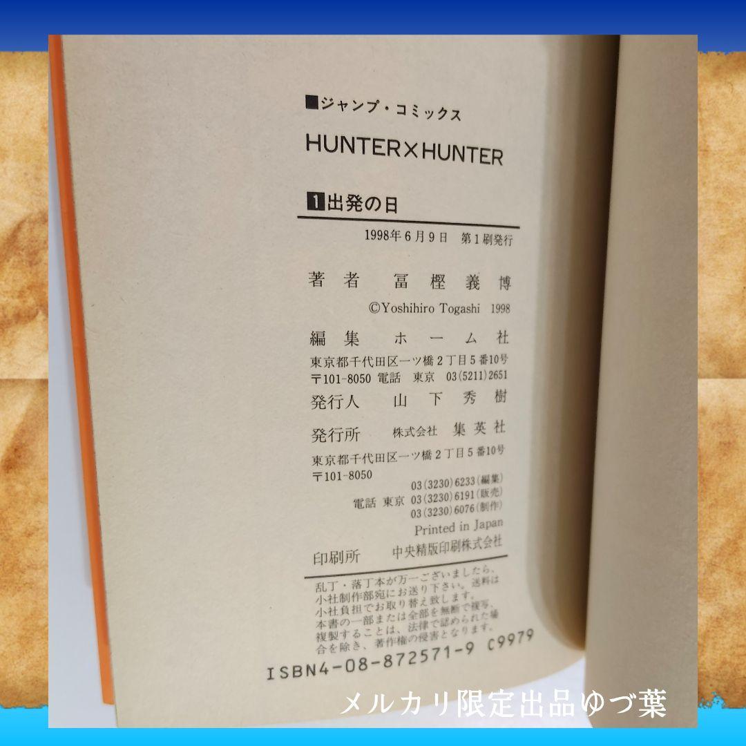 【貴重・初版】HUNTER×HUNTER 1巻 1998年6月9日 第1刷発行