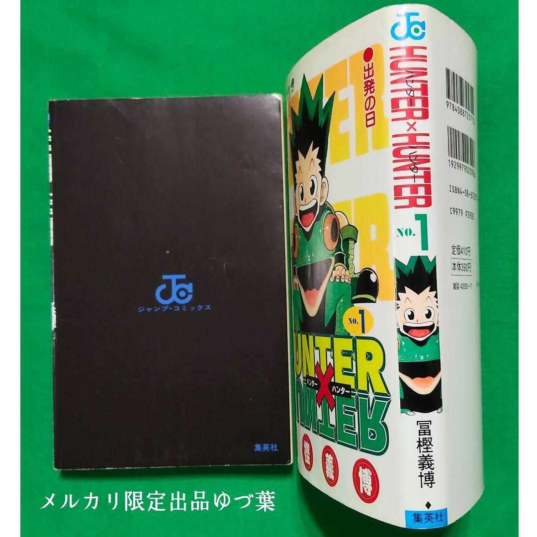 【貴重・初版】HUNTER×HUNTER 1巻 1998年6月9日 第1刷発行