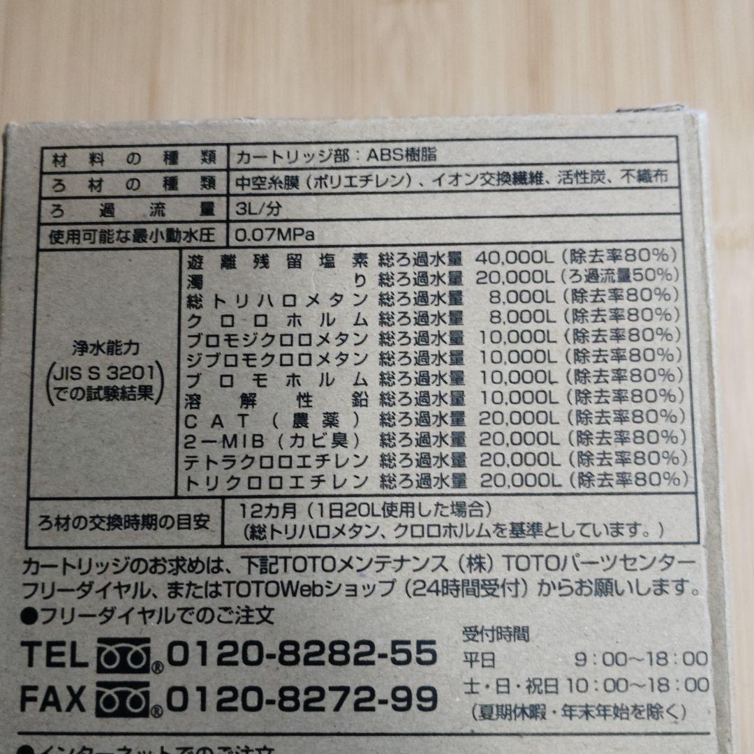 【正規品】[TH634-2]TOTO 浄水器本体 カートリッジ