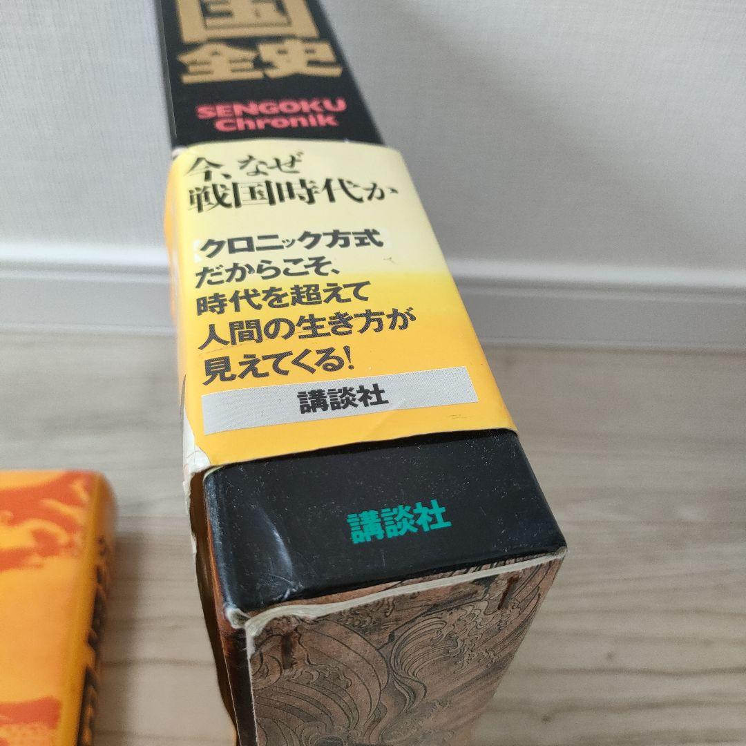 クロニック 戦国全史 【講談社】 歴史 資料集