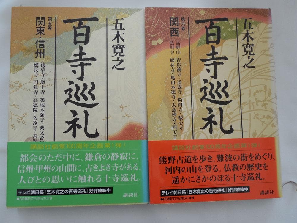 五木寛之「百寺巡礼」１０巻と「ガイド版」１０巻セット