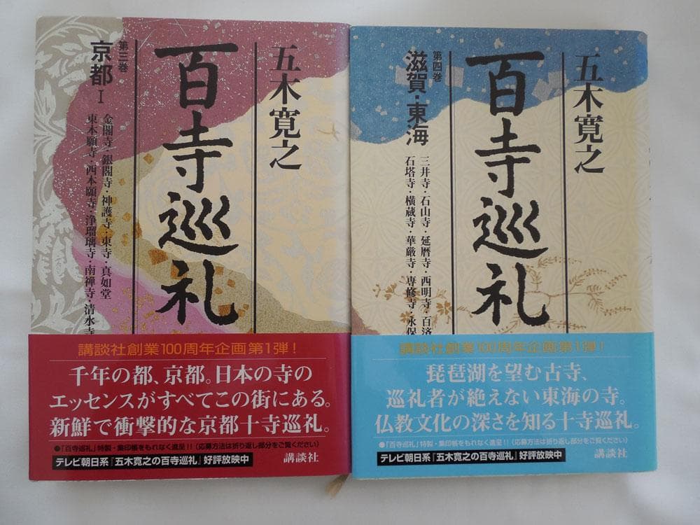 五木寛之「百寺巡礼」１０巻と「ガイド版」１０巻セット