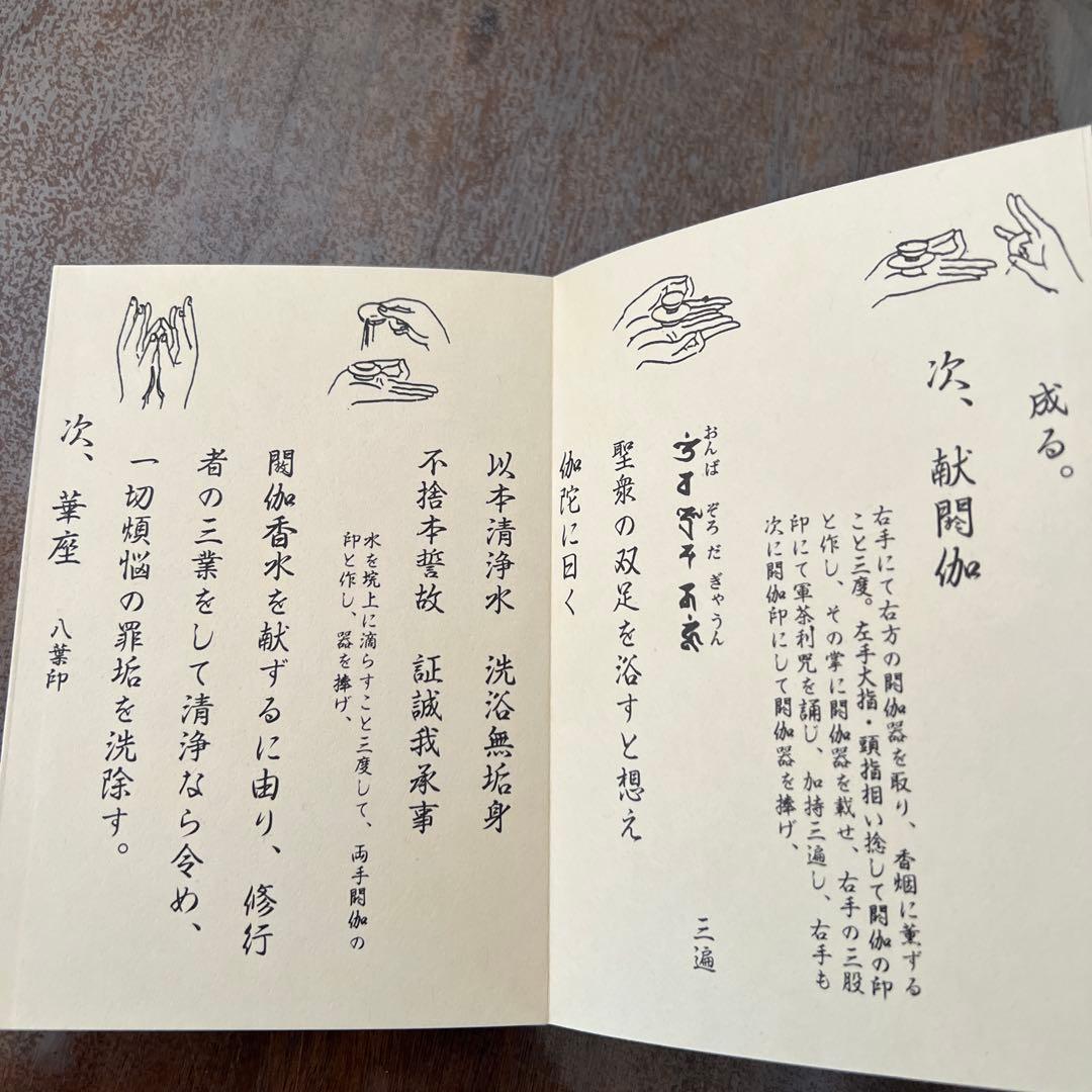 聖観音息災護摩法一段盡次第 真言宗次第