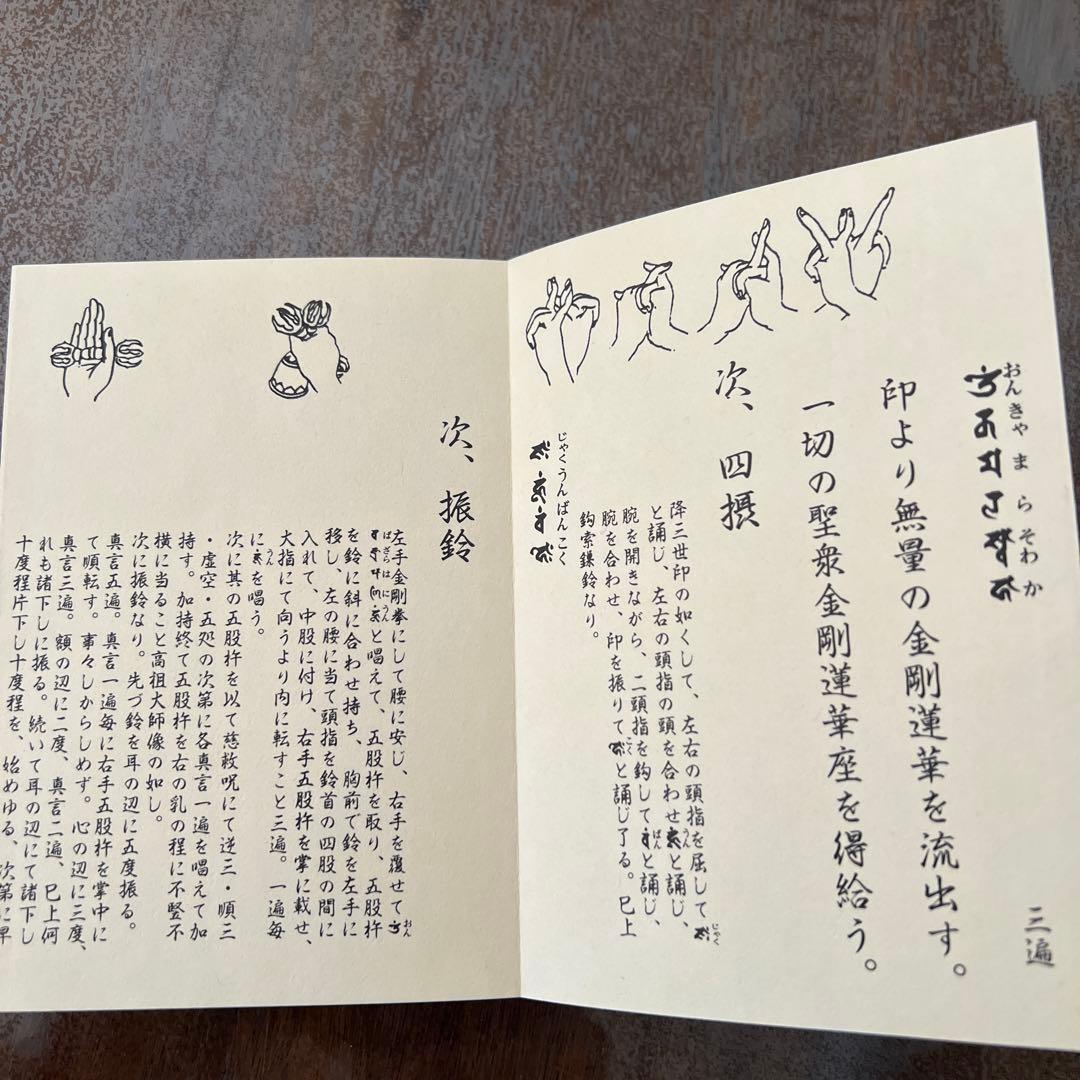 聖観音息災護摩法一段盡次第 真言宗次第