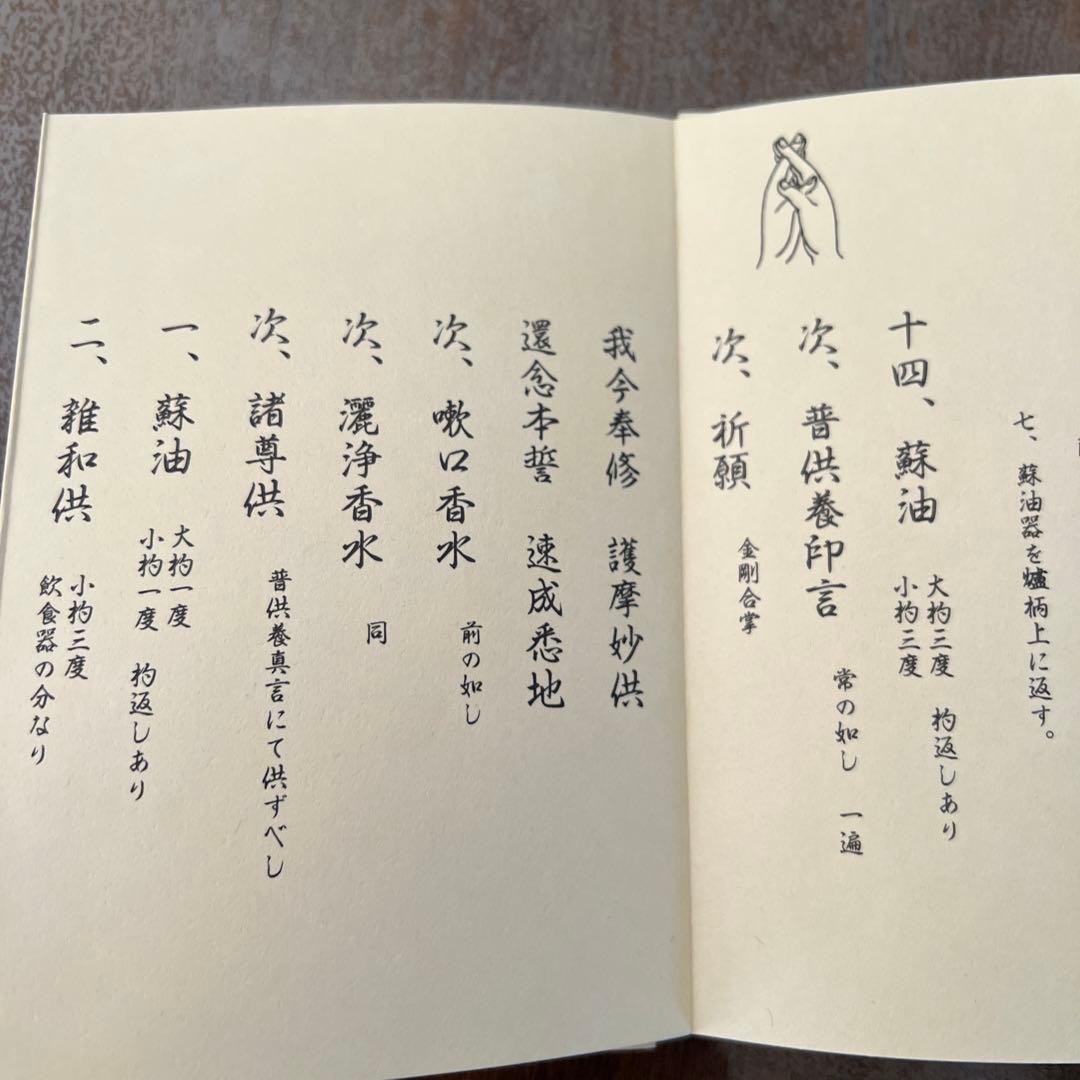 聖観音息災護摩法一段盡次第 真言宗次第