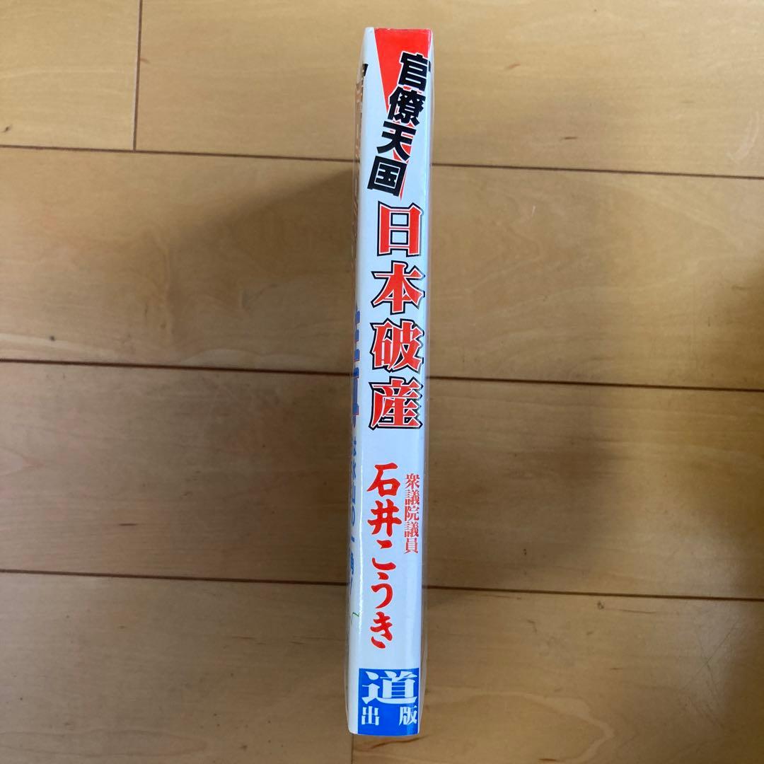 【匿名配送】官僚天国日本破産