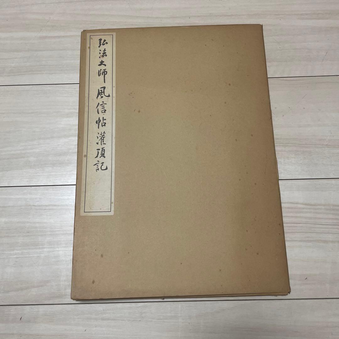 （美品）弘法大師 風信帖