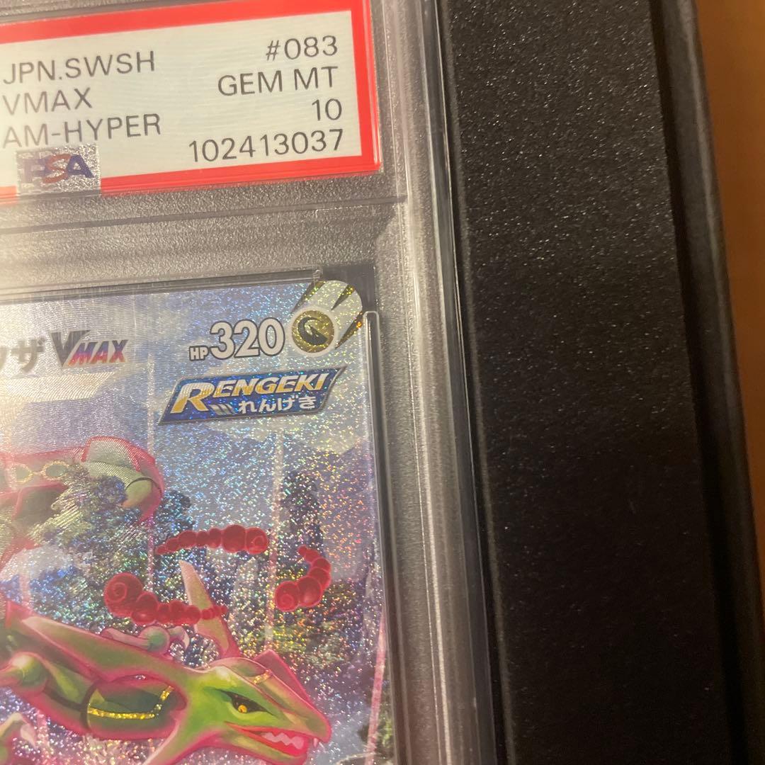 レックウザVMAX HR S7R 蒼空ストリーム 083/067PSA10