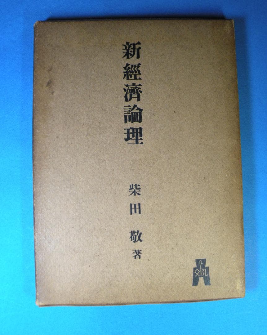 柴田敬　新経済論理