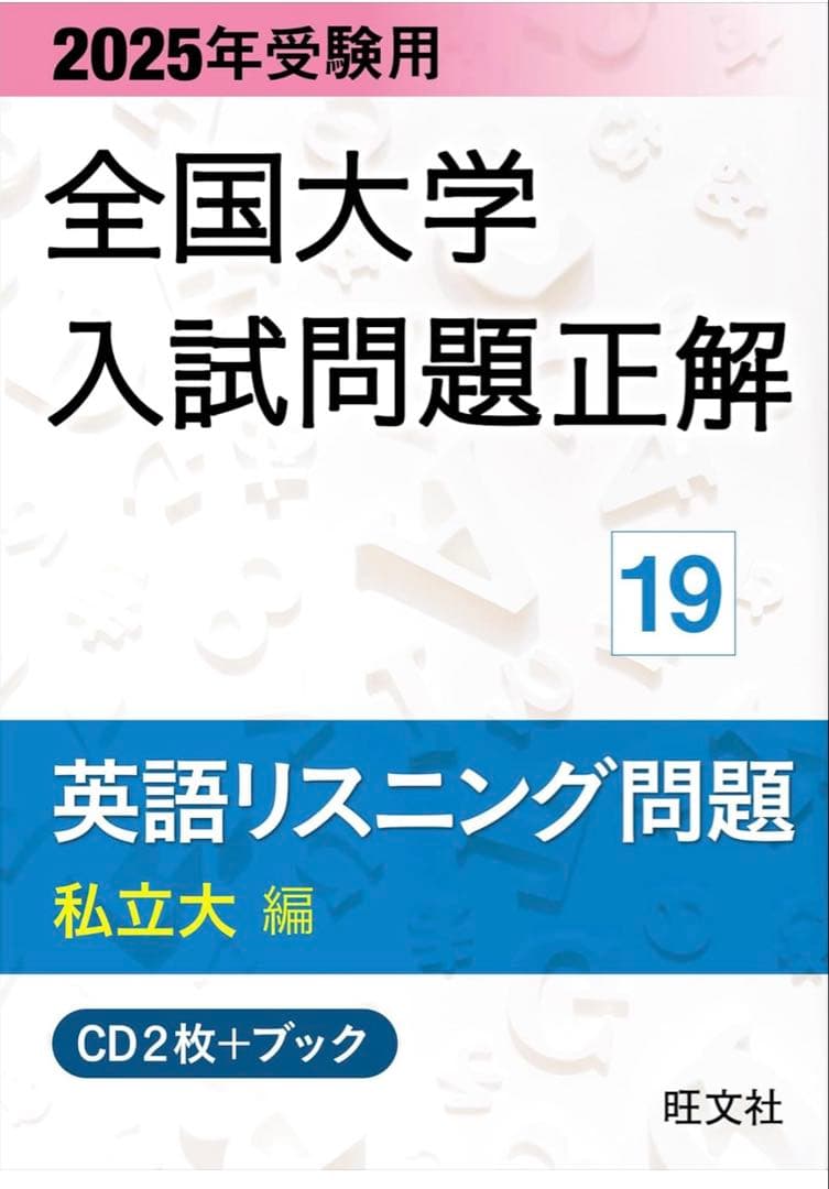 232425年受験用 全国大学入試問題正解 英語リスニング(国公立大編と私立大編