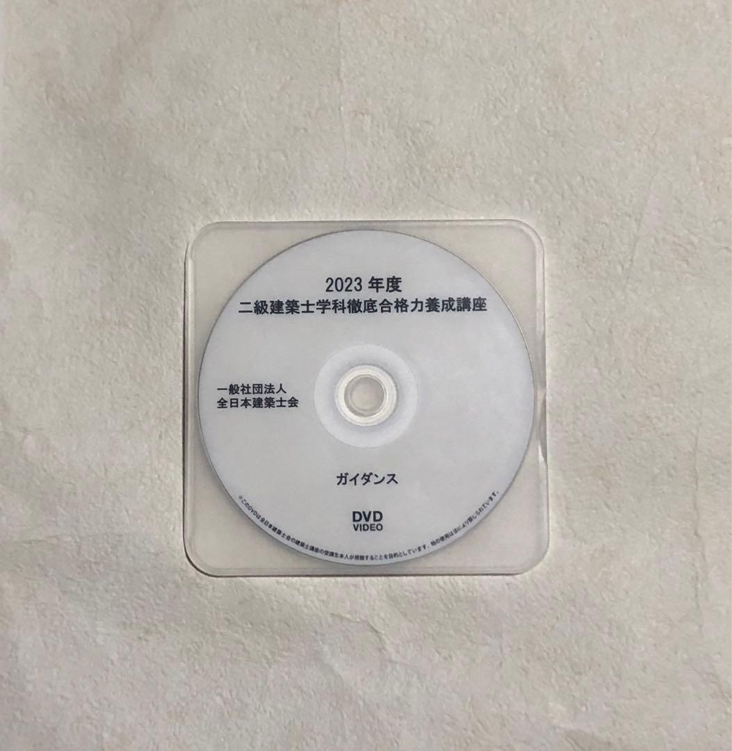 2023年度　二級建築士講座　全日本建築士会　DVD31枚フルセット